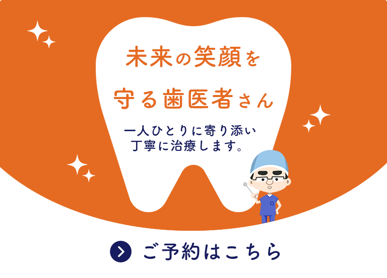 ご自身の歯を守るための支援
